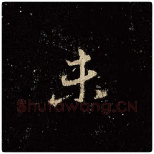 王羲之毛笔行书未字的写法,摘自王羲之书法作品怀仁集王羲之圣教序
