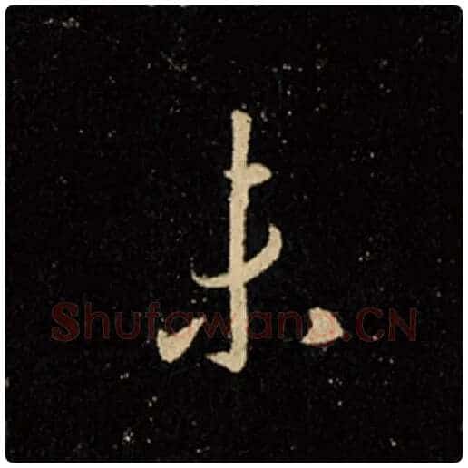 王羲之毛笔行书未字的写法,摘自王羲之书法作品怀仁集王羲之圣教序
