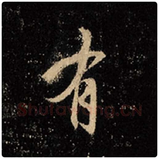 王羲之毛笔行书有字的写法,摘自王羲之书法作品怀仁集王羲之圣教序