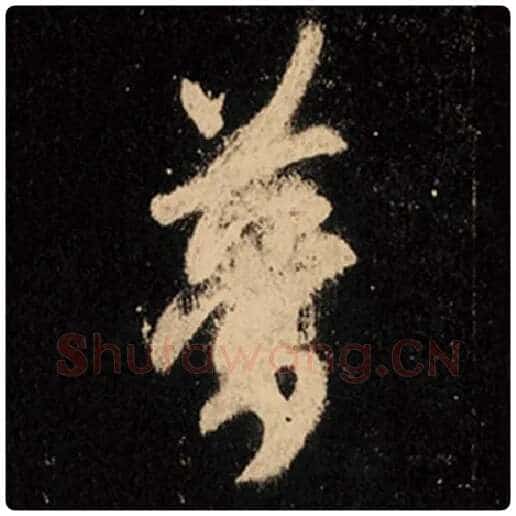 王羲之毛笔行书梦字的写法,摘自王羲之书法作品怀仁集王羲之圣教序