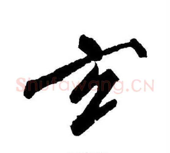 玄字沈周毛笔行书书法写法,摘自沈周毛笔行书书法作品