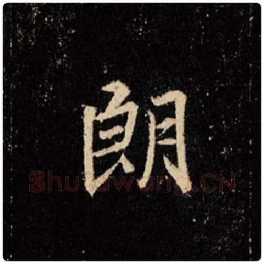 王羲之毛笔行书朗字的写法,摘自王羲之书法作品怀仁集王羲之圣教序