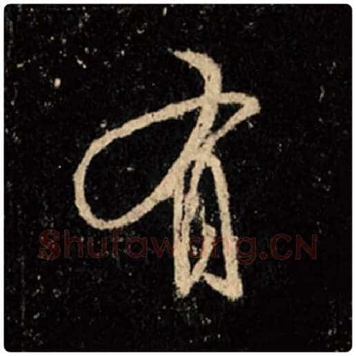 王羲之毛笔行书有字的写法,摘自王羲之书法作品怀仁集王羲之圣教序