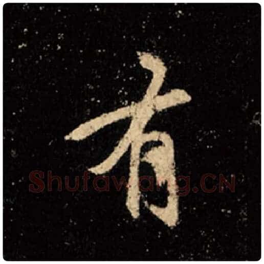 王羲之毛笔行书有字的写法,摘自王羲之书法作品怀仁集王羲之圣教序