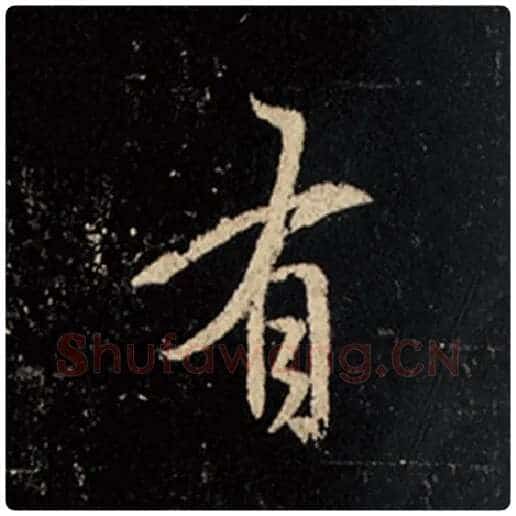 王羲之毛笔行书有字的写法,摘自王羲之书法作品怀仁集王羲之圣教序