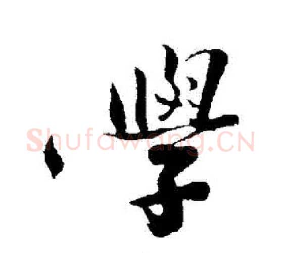 學字沈周毛笔行书书法写法,摘自沈周毛笔行书书法作品