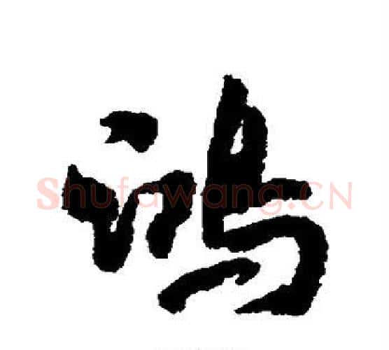 鸿字米芾毛笔行书书法写法,摘自米芾毛笔行书书法作品