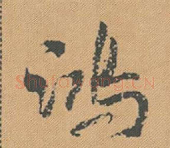 鴻字米芾毛笔行书书法写法,摘自蜀素帖