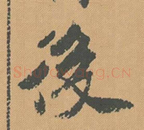 後字米芾毛笔行书书法写法,摘自蜀素帖