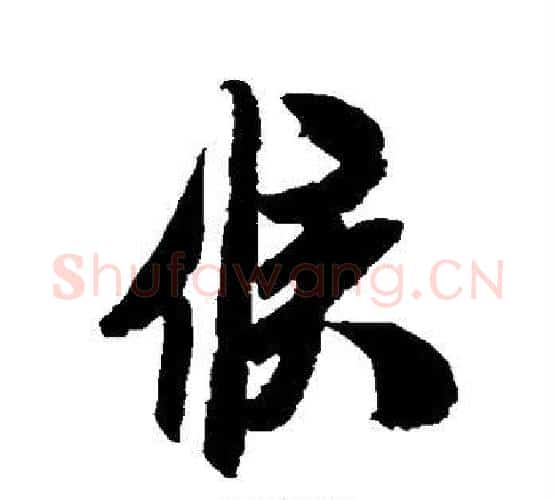 候字米芾毛笔行书书法写法,摘自米芾毛笔行书书法作品