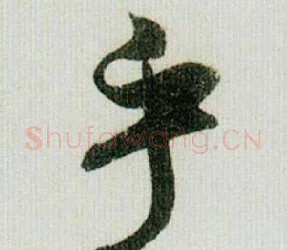 乎字米芾毛笔行书书法写法,摘自德忱帖