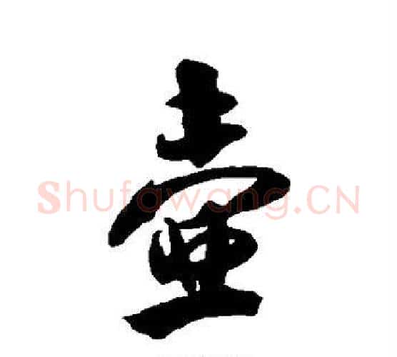 壶字米芾毛笔行书书法写法,摘自米芾毛笔行书书法作品