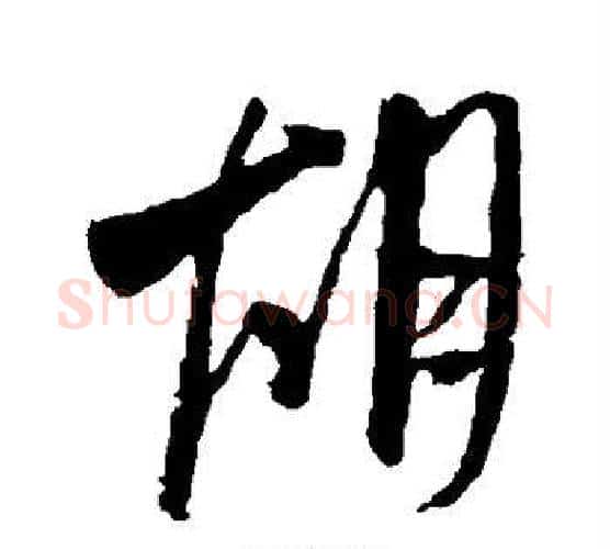 胡字米芾毛笔行书书法写法,摘自米芾毛笔行书书法作品
