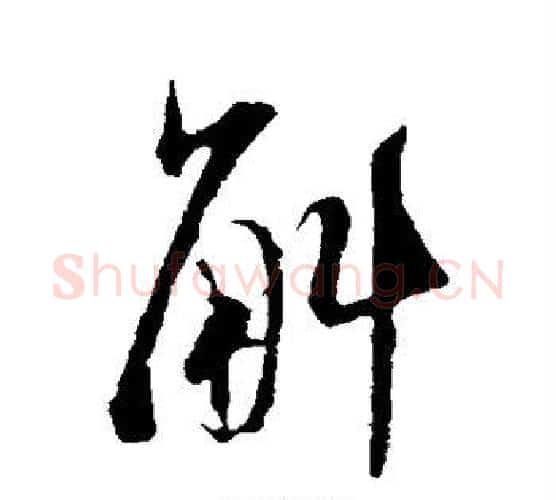 斛字米芾毛笔行书书法写法,摘自米芾毛笔行书书法作品