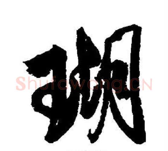 瑚字米芾毛笔行书书法写法,摘自米芾毛笔行书书法作品