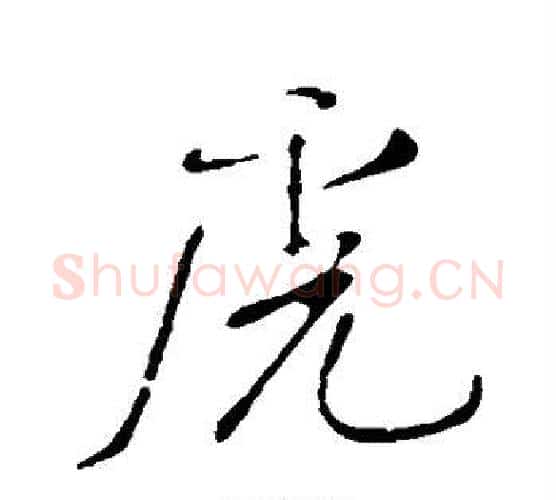 虎字米芾毛笔行书书法写法,摘自米芾毛笔行书书法作品
