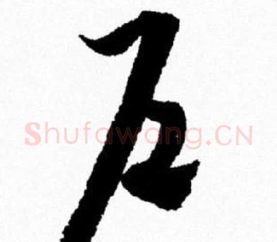 户字米芾毛笔行书书法写法,摘自米芾毛笔行书书法作品
