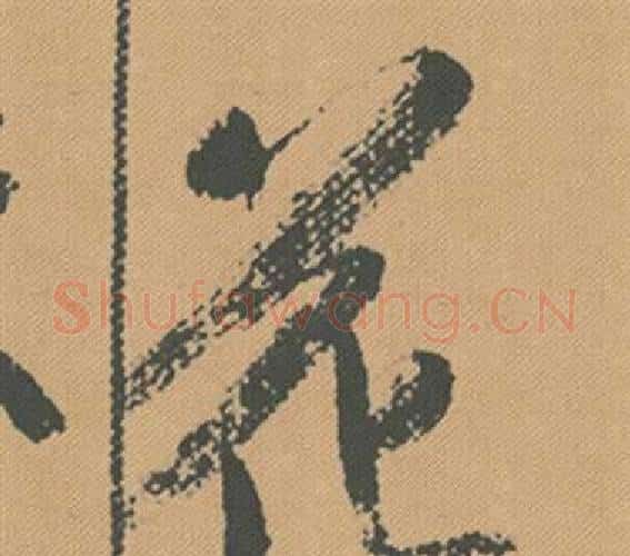 花字米芾毛笔行书书法写法,摘自蜀素帖
