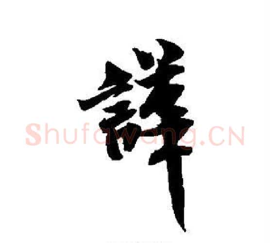 哗字米芾毛笔行书书法写法,摘自米芾毛笔行书书法作品