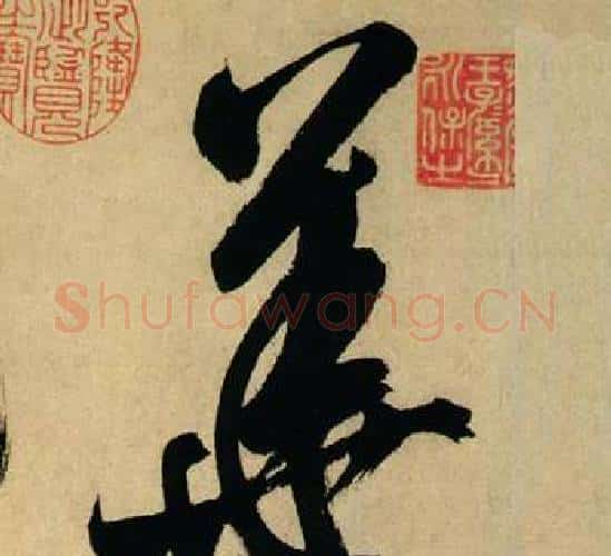華字米芾毛笔行书书法写法,摘自多景楼诗册