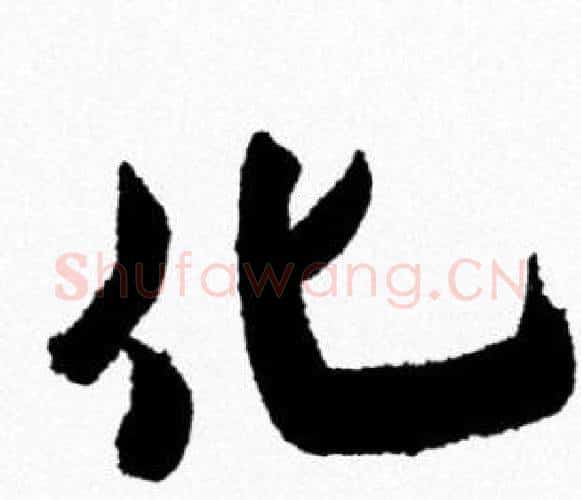 化字米芾毛笔行书书法写法,摘自米芾毛笔行书书法作品