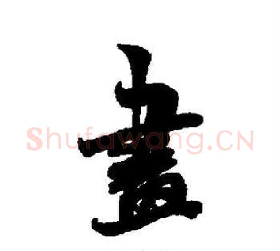 画字米芾毛笔行书书法写法,摘自米芾毛笔行书书法作品