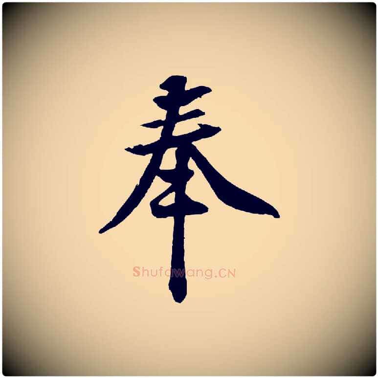 奉毛笔行楷写法,摘自宋代黄山谷与立之帖