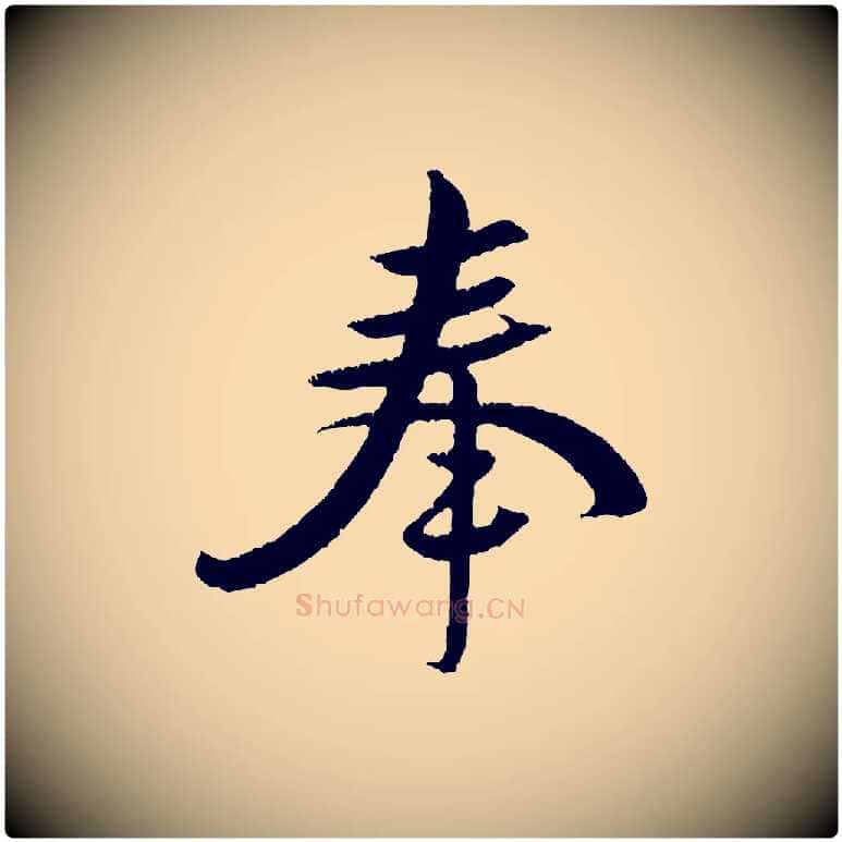 奉毛笔行楷写法,摘自宋代黄山谷与立之帖