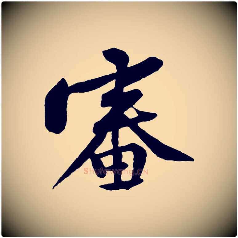 審毛笔行楷写法,摘自宋代黄山谷与立之帖