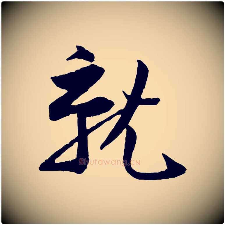 就毛笔行楷写法,摘自宋代黄山谷与立之帖