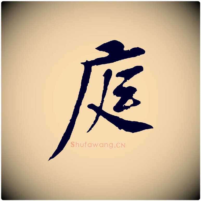 庭毛笔行楷写法,摘自宋代黄山谷与立之帖