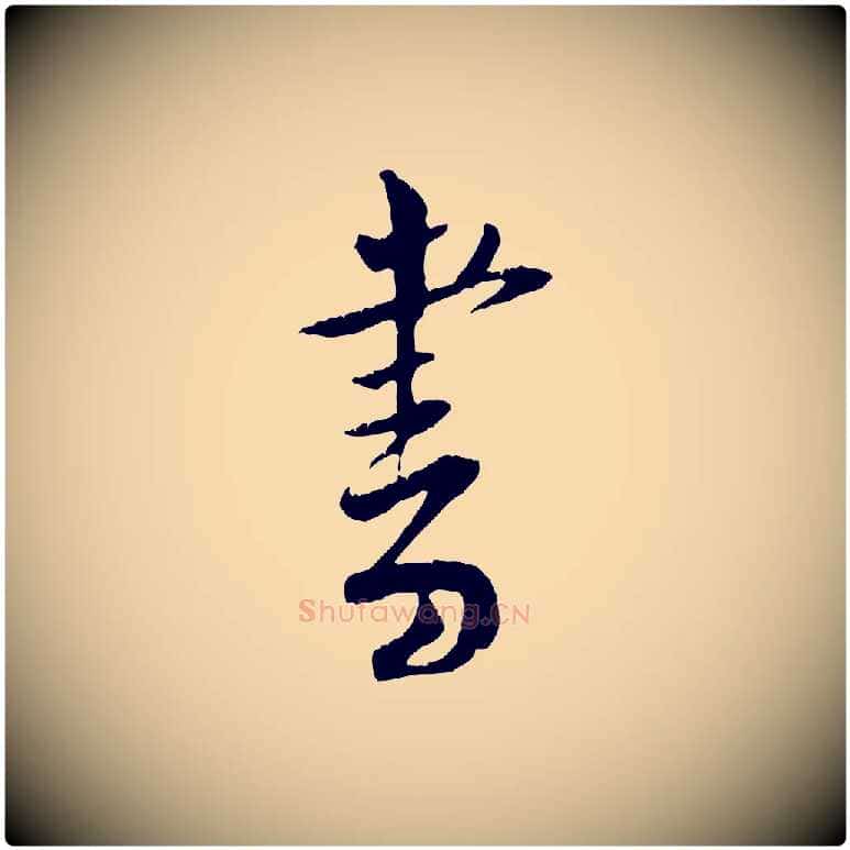 書毛笔行楷写法,摘自宋代黄山谷与立之帖