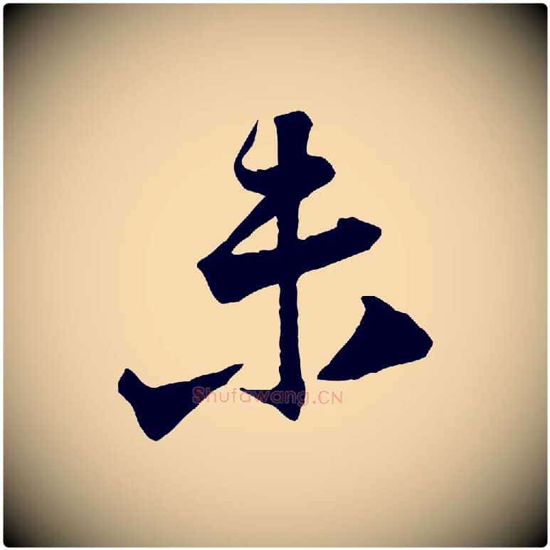 未毛笔行楷写法,摘自宋代黄山谷与立之帖