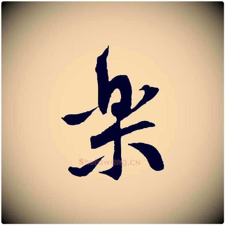 樂毛笔行楷写法,摘自宋代黄山谷与立之帖
