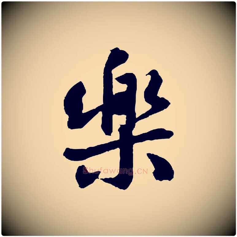 樂毛笔行楷写法,摘自宋代黄山谷与立之帖