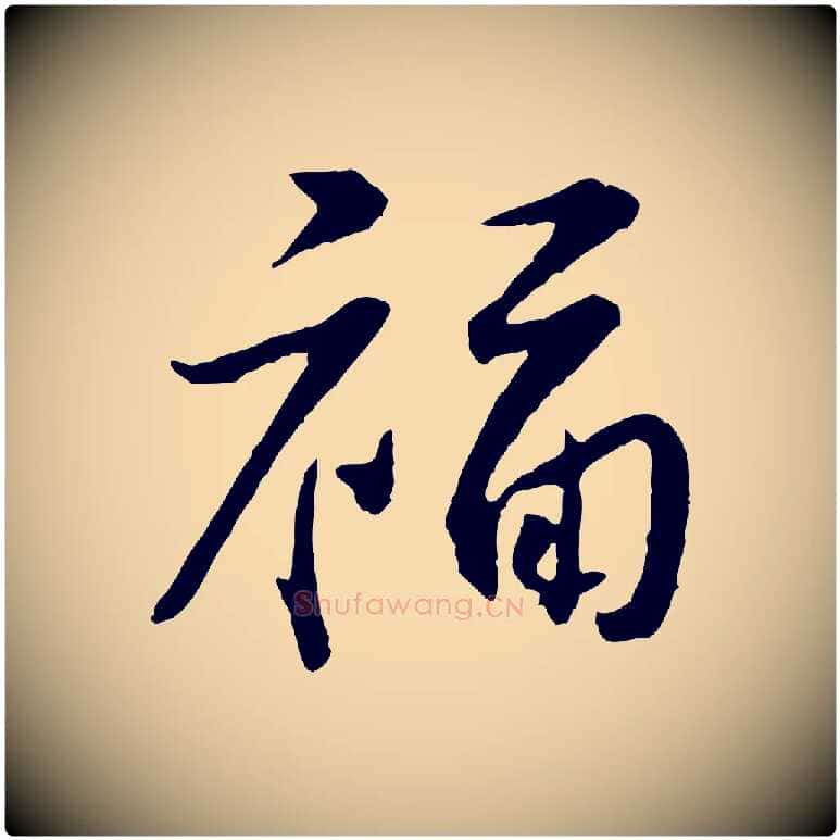 福毛笔行楷写法,摘自宋代黄山谷与立之帖