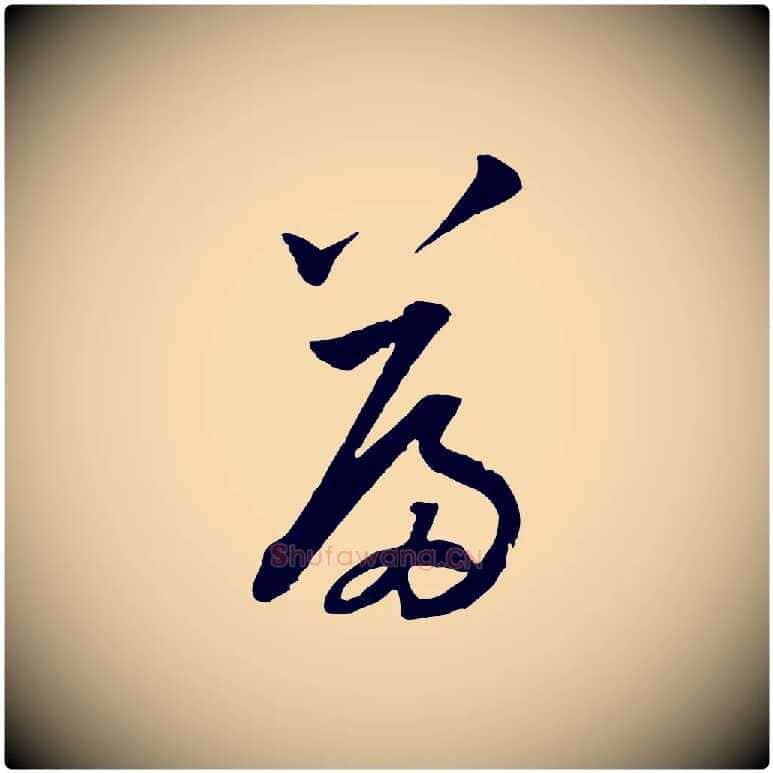篇毛笔行楷写法,摘自宋代黄山谷与立之帖