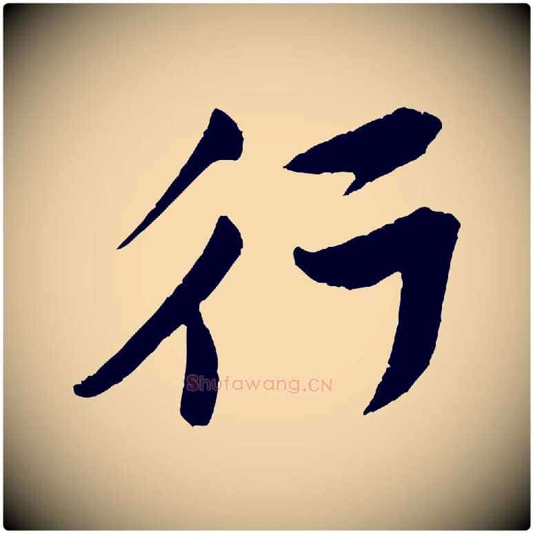行毛笔行楷写法,摘自宋代黄山谷与立之帖