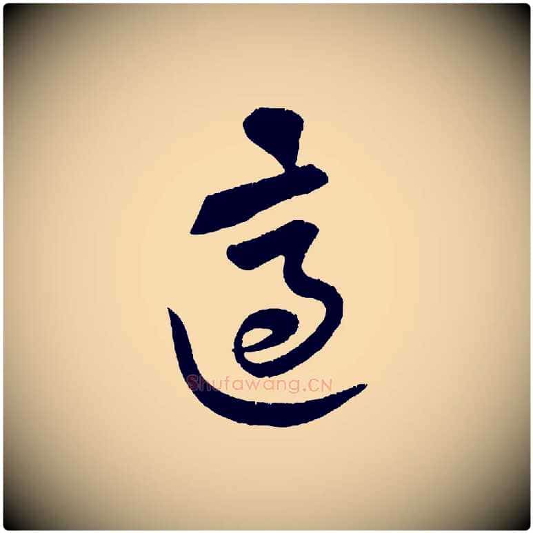 適毛笔行楷写法,摘自宋代黄山谷与立之帖