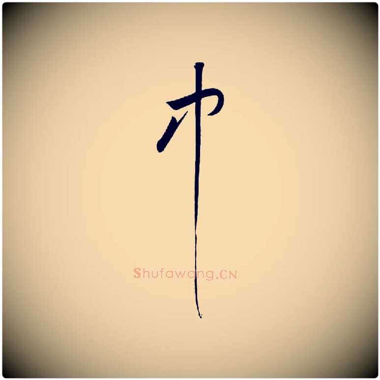 中毛笔行楷写法,摘自宋代黄山谷花气诗