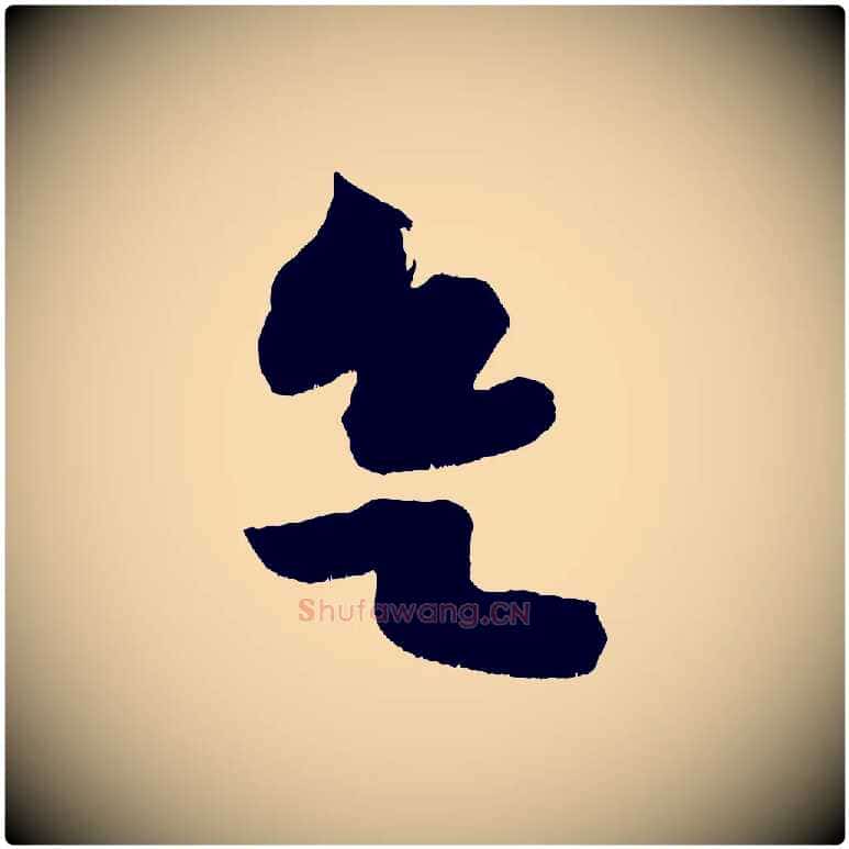 欲毛笔行楷写法,摘自宋代黄山谷花气诗