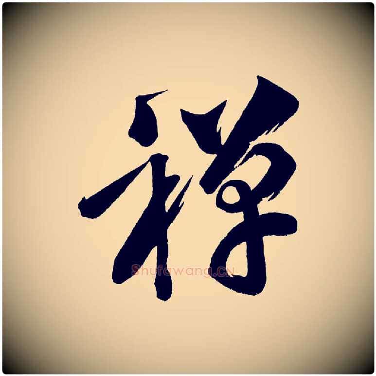 禪毛笔行楷写法,摘自宋代黄山谷花气诗