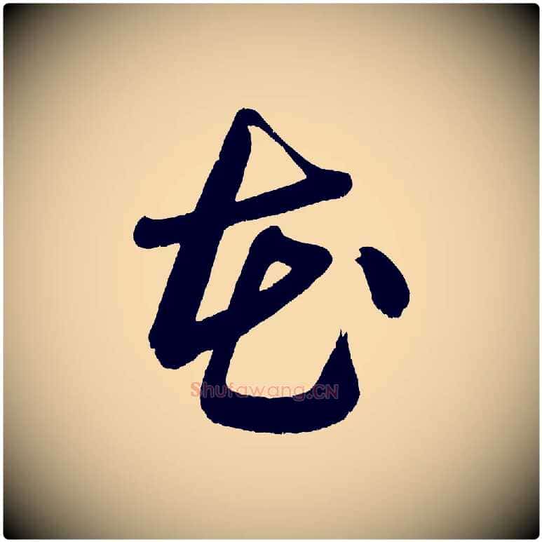 花毛笔行楷写法,摘自宋代黄山谷花气诗