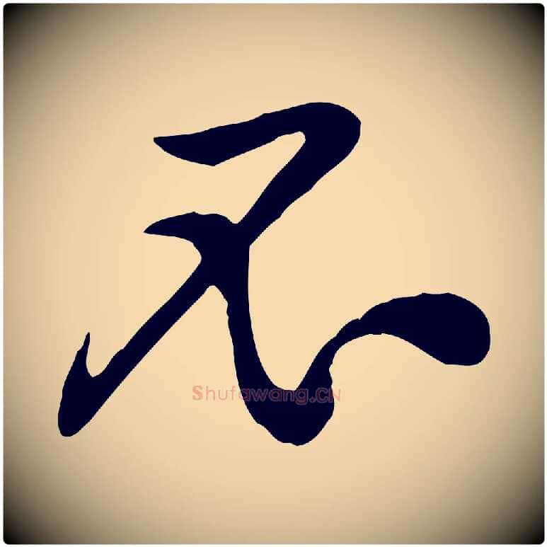 不毛笔行楷写法,摘自宋代黄山谷苦笋赋