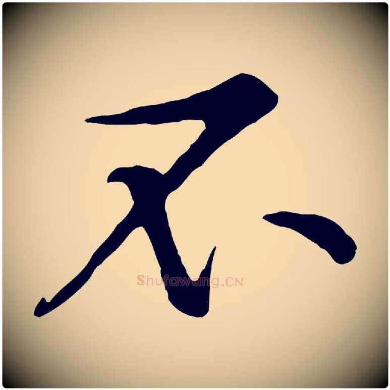 不毛笔行楷写法,摘自宋代黄山谷苦笋赋