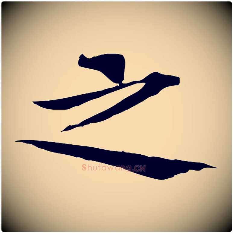 之毛笔行楷写法,摘自宋代黄山谷苦笋赋