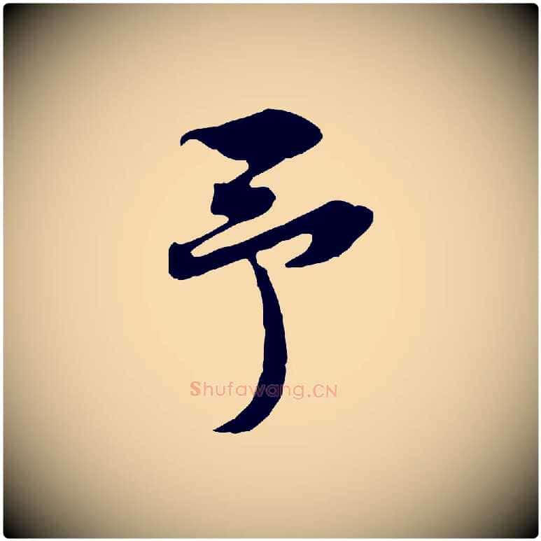 予毛笔行楷写法,摘自宋代黄山谷苦笋赋
