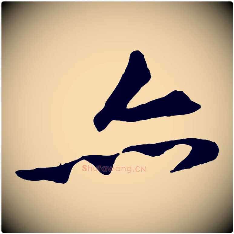 亦毛笔行楷写法,摘自宋代黄山谷苦笋赋