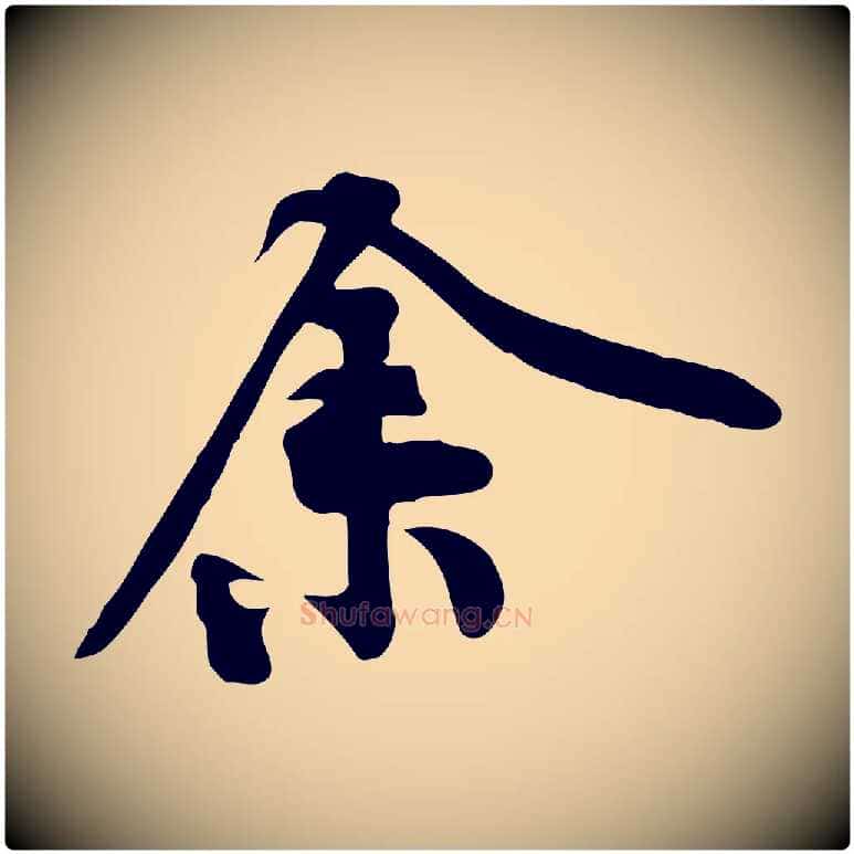 余毛笔行楷写法,摘自宋代黄山谷苦笋赋