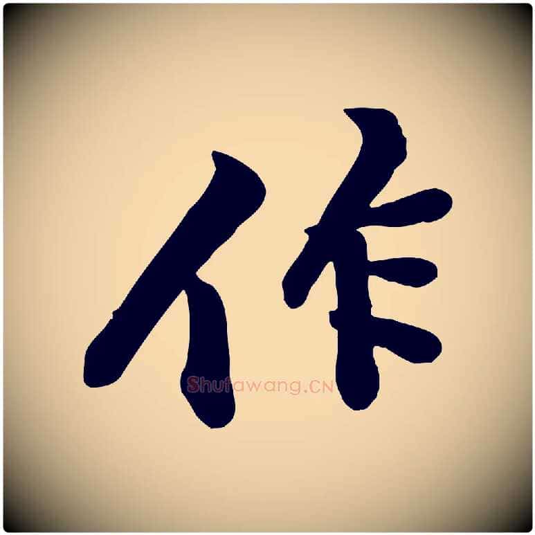 作毛笔行楷写法,摘自宋代黄山谷苦笋赋